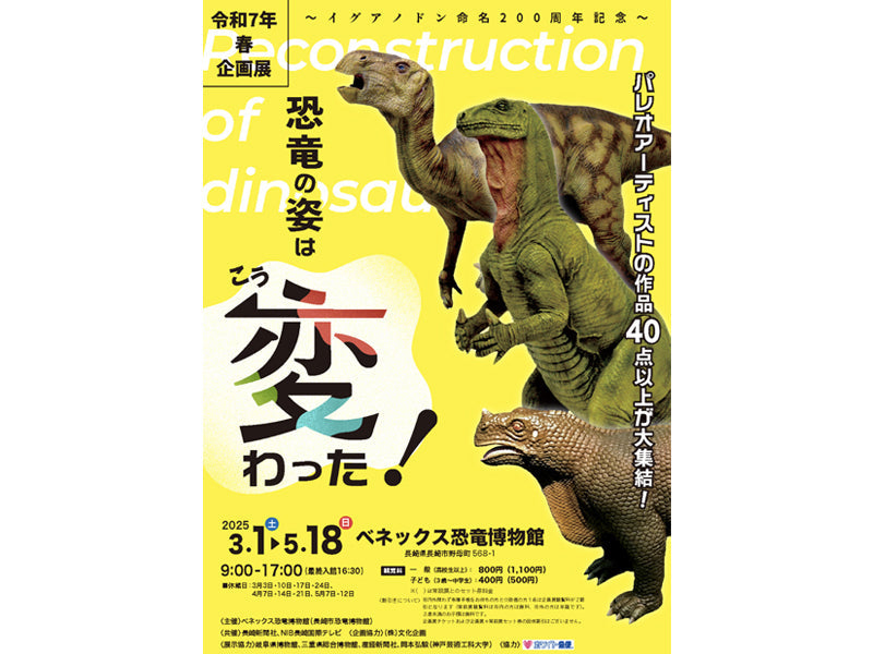 Event Info.：恐竜の姿はこう変わった！～イグアノドン命名200周年記念