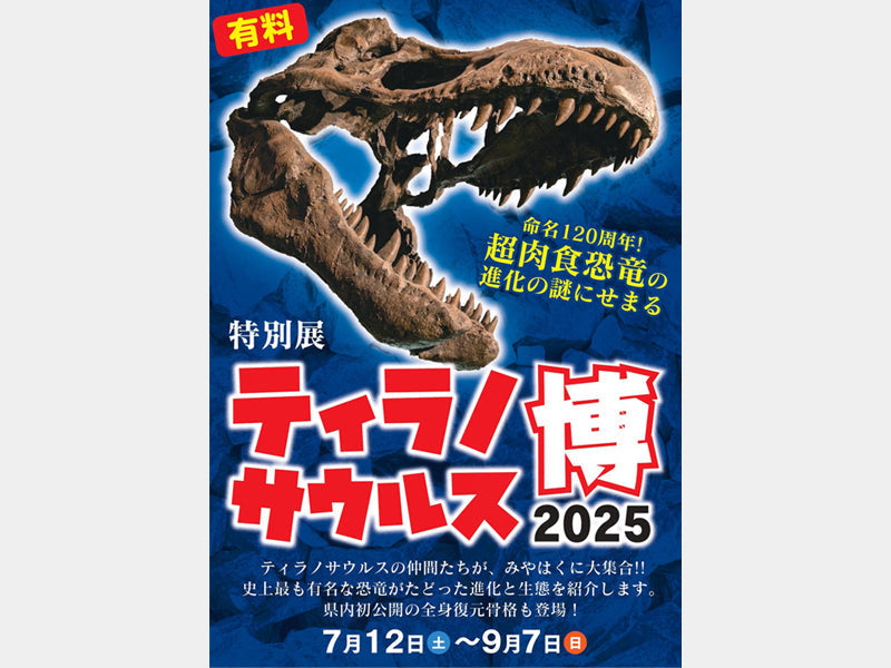 特別展 ティラノサウルス博2025