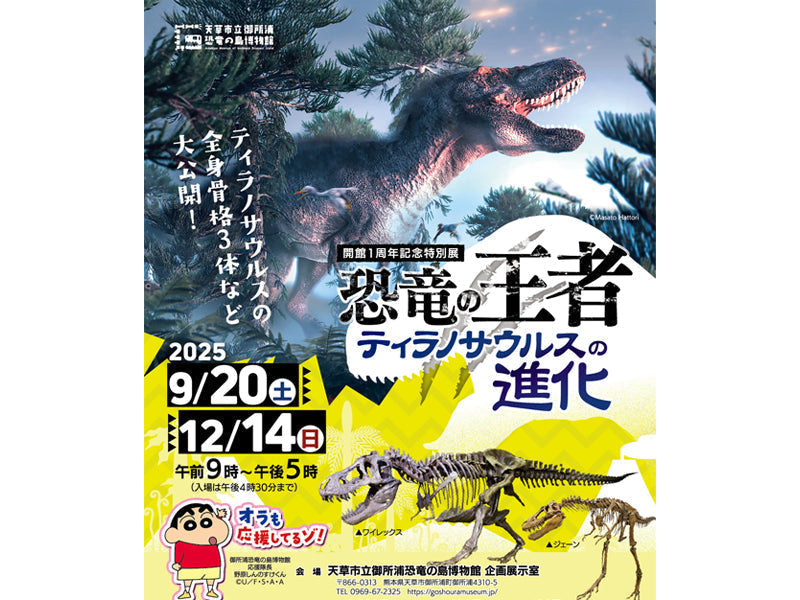 Event Info.：開館1周年記念特別展「 恐竜の王者 ティラノサウルスの