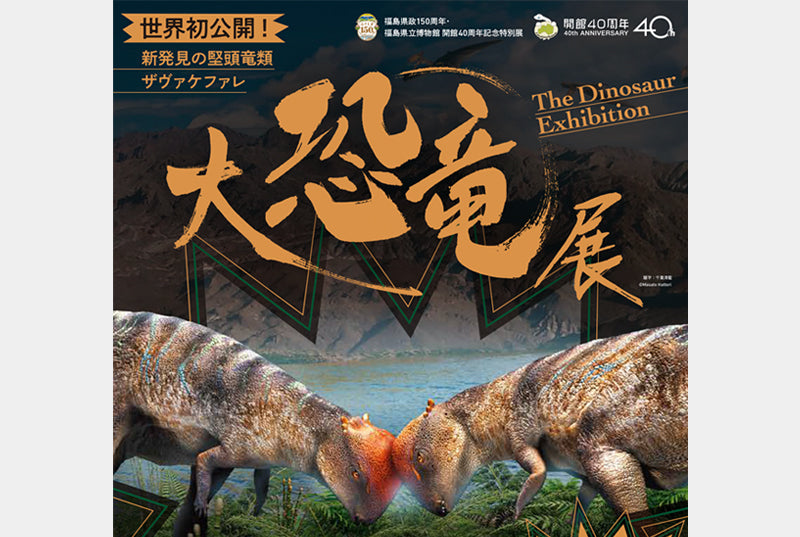 大恐竜展 新発見の堅頭竜類ザヴァケファレ