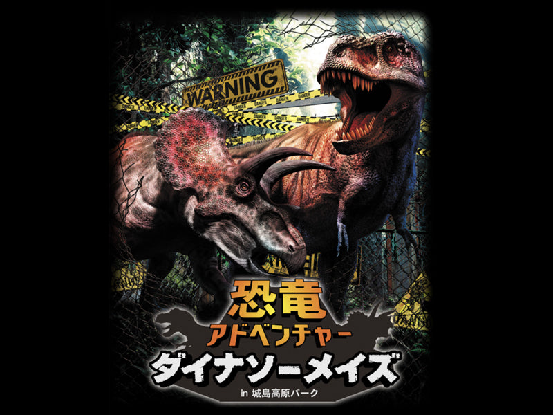 Event Info.：恐竜アドベンチャー ダイナソーメイズ in 城島高原パーク
