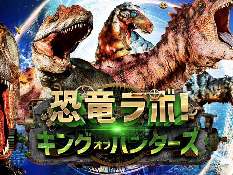 Event Info.：恐竜ラボ！キング オブ ハンターズ