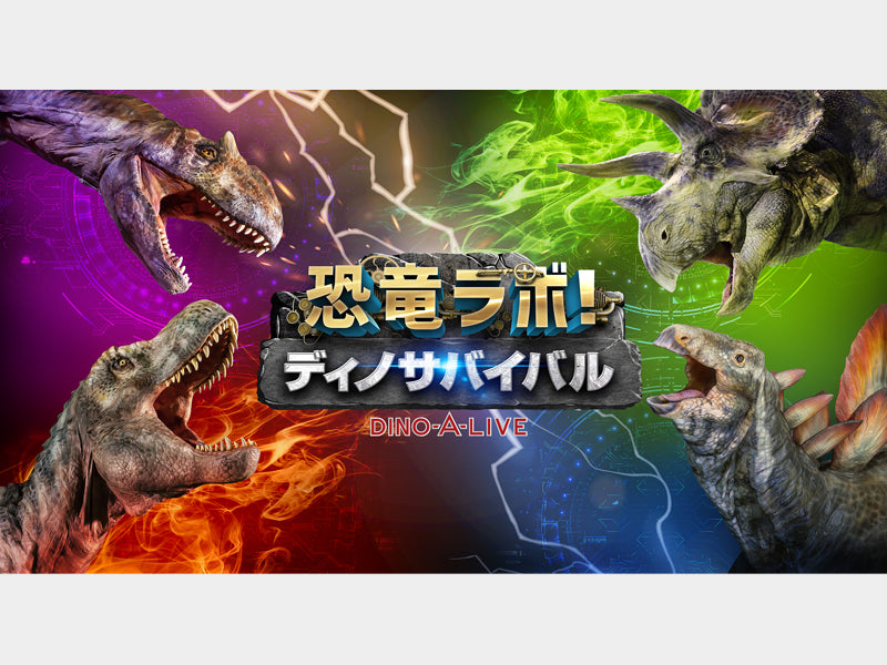 Event Info.：恐竜ラボ！ディノ・サバイバル DINO-A-LIVE