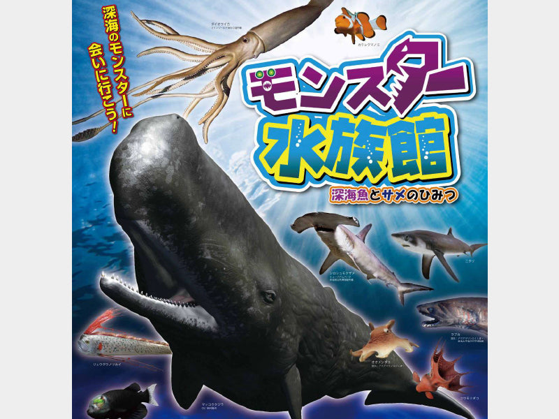 Event Info.：モンスター水族館 ～深海魚とサメのひみつ～