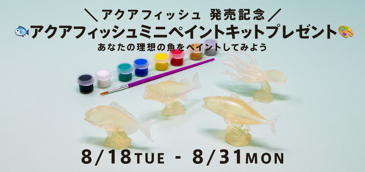 あなたの理想の魚をペイントしてみよう🎨アクアフィッシュ🐟ミニ