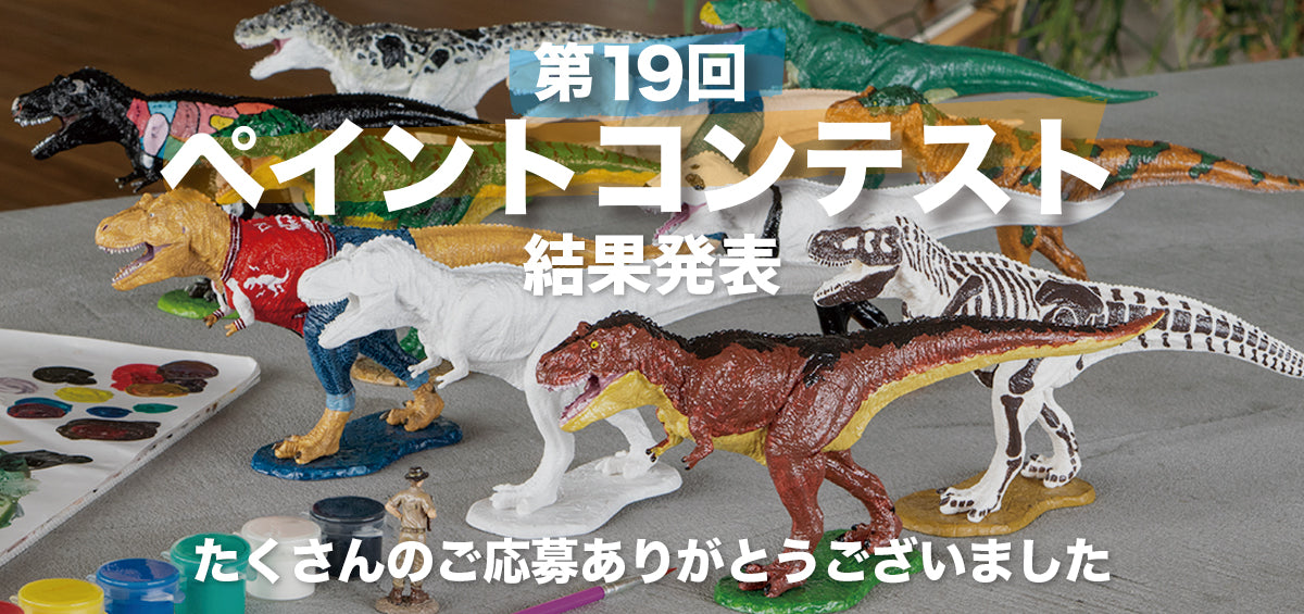 ダイナソー ペイントモデル」第19回ペイントコンテスト結果発表