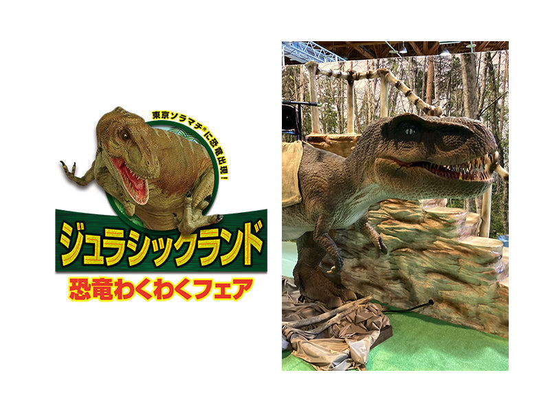 ジュラシックランド 恐竜わくわくフェア
