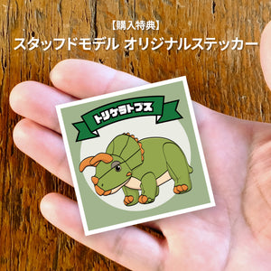Favorite｜トリケラトプス スタッフドモデル｜“かわいい”だけじゃない
